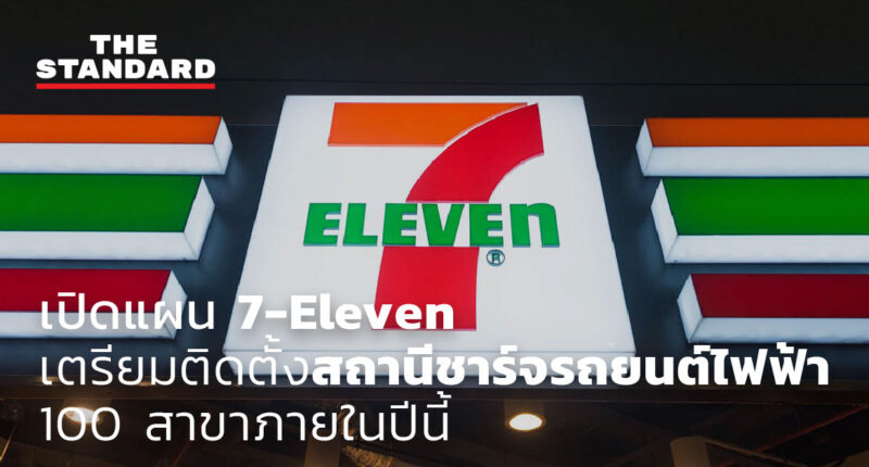 ชมคลิป: เปิดแผน 7-Eleven เตรียมติดตั้งสถานีชาร์จรถยนต์ไฟฟ้า 100 สาขาภายในปีนี้
