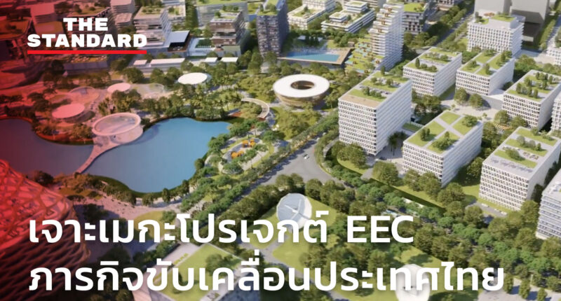 ชมคลิป: เจาะเมกะโปรเจกต์ EEC ภารกิจขับเคลื่อนประเทศไทย