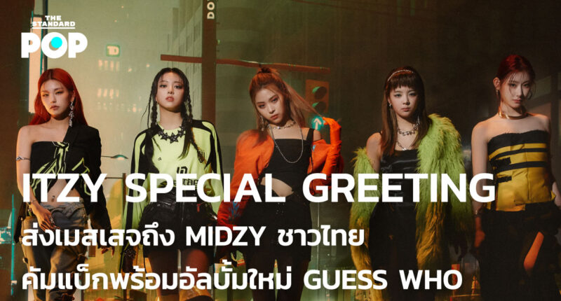 ITZY Special Greeting ส่งเมสเสจถึง MIDZY ชาวไทย คัมแบ็กพร้อมอัลบั้มใหม่ GUESS WHO