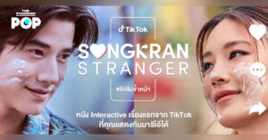 TikTok เปิดประสบการณ์ใหม่ ชวนคนไทยเล่นภาพยนตร์ ‘Songkran Stranger #รักไม่ซ้ำหน้า’ กับพระเอกสุดหล่อ มาริโอ้ เมาเร่อ ที่จะมาชวนฟินและอินในจอรับสงกรานต์ปีนี้ [Advertorial]