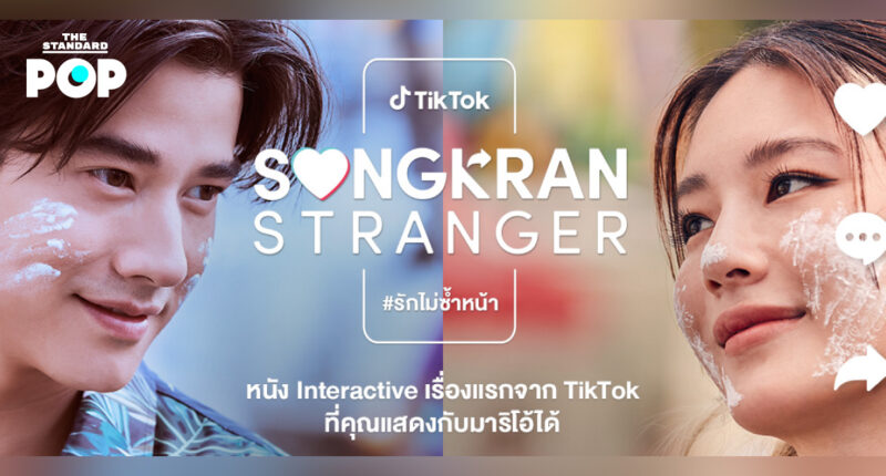 TikTok เปิดประสบการณ์ใหม่ ชวนคนไทยเล่นภาพยนตร์ ‘Songkran Stranger #รักไม่ซ้ำหน้า’ กับพระเอกสุดหล่อ มาริโอ้ เมาเร่อ ที่จะมาชวนฟินและอินในจอรับสงกรานต์ปีนี้ [Advertorial]