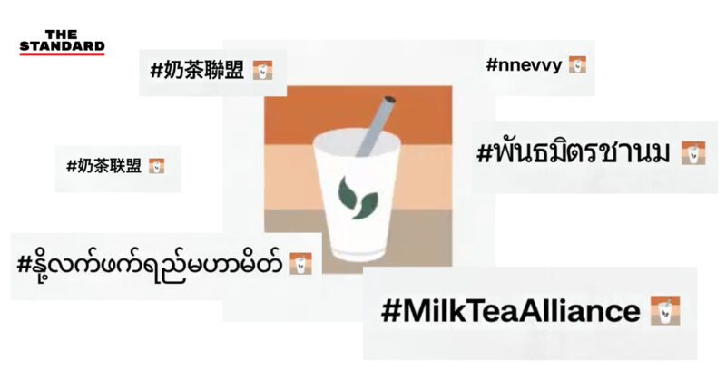 Twitter เปิดตัวอีโมจิใหม่ สำหรับพันธมิตรชานม #MilkTeaAlliance ร่วมต่อสู้เพื่อประชาธิปไตย