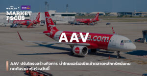 AAV-ปรับโครงสร้างกิจการ-นำไทยแอร์เอเชียเข้าตลาดหลักทรัพย์