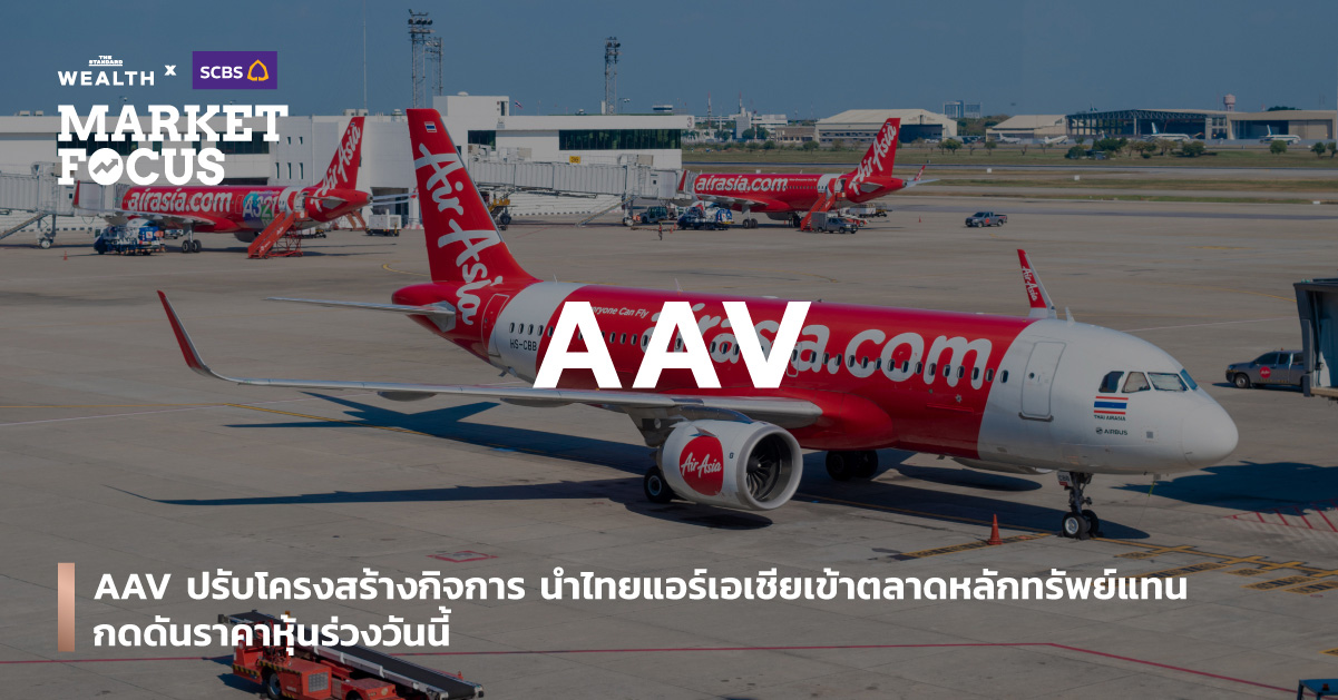 AAV-ปรับโครงสร้างกิจการ-นำไทยแอร์เอเชียเข้าตลาดหลักทรัพย์