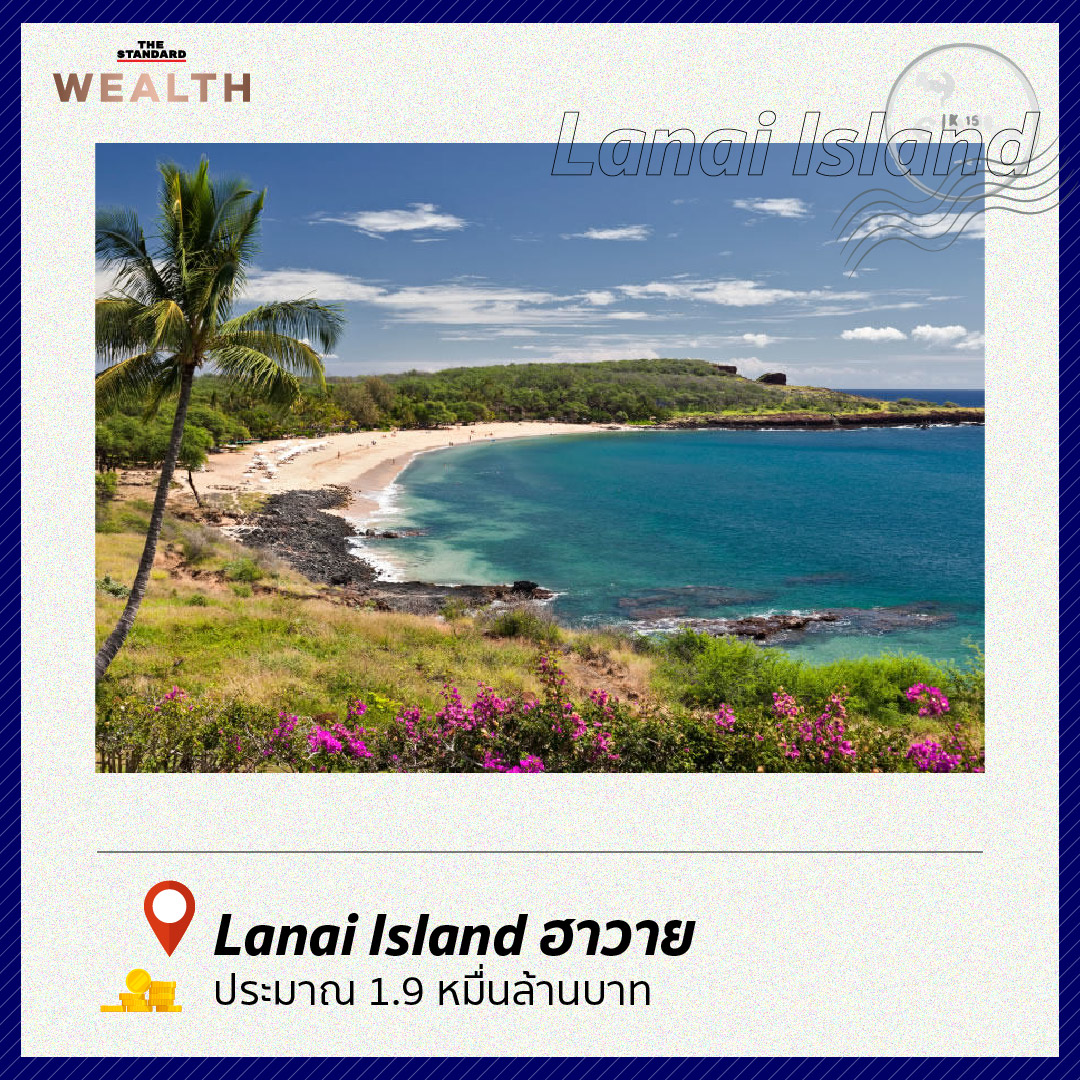 Lanai Island ฮาวาย ประมาณ 1.9 หมื่นล้านบาท 