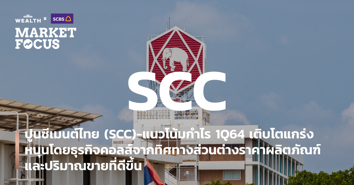 ปูนซีเมนต์ไทย (SCC)-แนวโน้มกำไร 1Q64 เติบโตแกร่ง หนุนโดยธุรกิจคอลส์จากทิศทางส่วนต่างราคาผลิตภัณฑ์และปริมาณขายที่ดีขึ้น