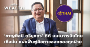 ชมคลิป: 'DD THAI' เชื่อมั่น แผนฟื้นฟูคือทางออกของทุกฝ่าย