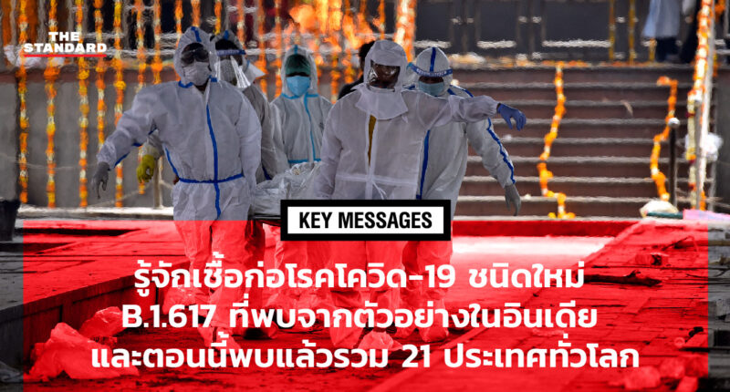 รู้จักเชื้อก่อโรคโควิด-19 ชนิดใหม่ B.1.617 ที่พบจากตัวอย่างในอินเดีย และตอนนี้พบแล้วรวม 21 ประเทศทั่วโลก