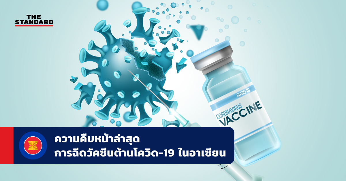 ความคืบหน้าล่าสุด การฉีดวัคซีนต้านโควิด-19 ในอาเซียน
