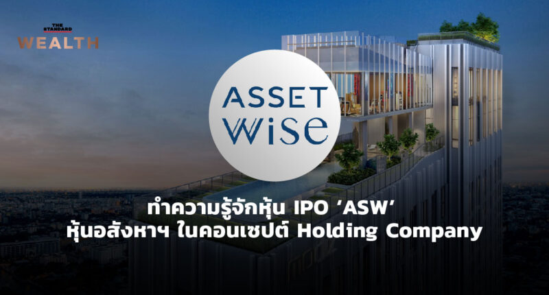 ทำความรู้จักหุ้น IPO ‘ASW’ หุ้นอสังหาฯ ในคอนเซปต์ Holding Company