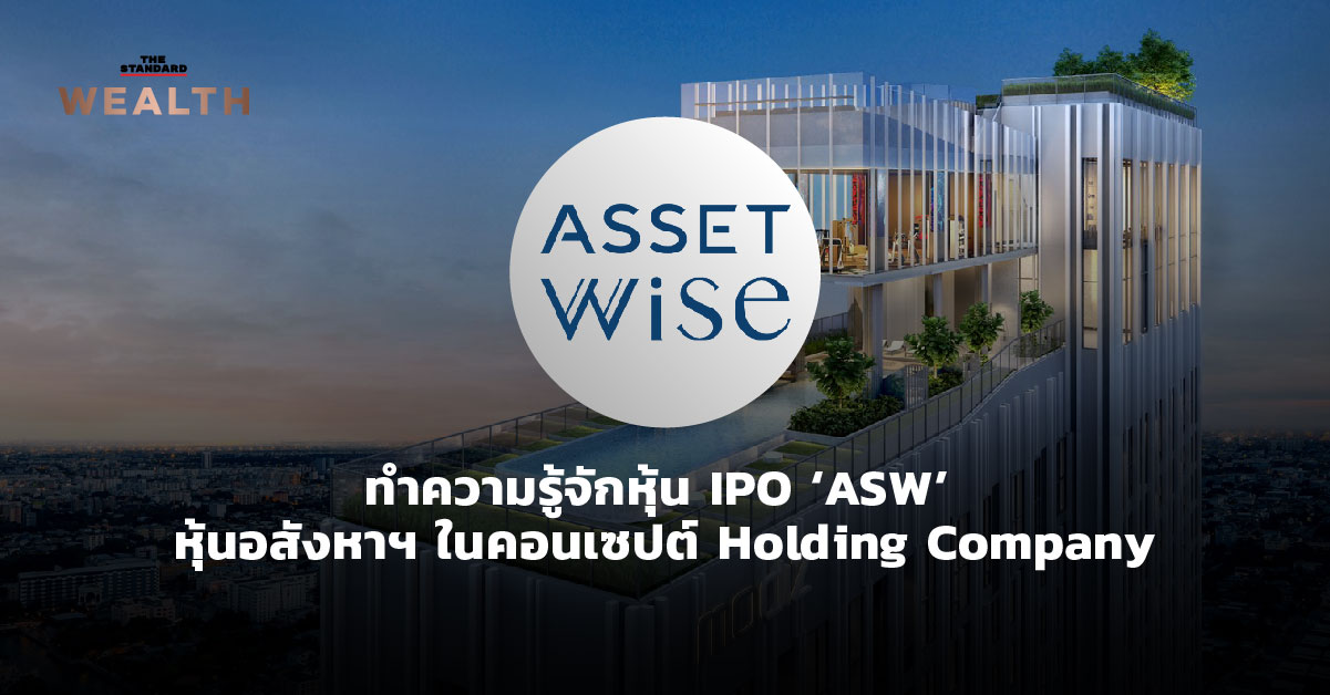 ทำความรู้จักหุ้น IPO ‘ASW’ หุ้นอสังหาฯ ในคอนเซปต์ Holding Company