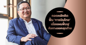 ชาญศิลป์ ตรีนุชกร ถอดหลักคิดฟื้น ‘การบินไทย’ เมื่อแผนฟื้นฟูคือทางออกสุดท้าย