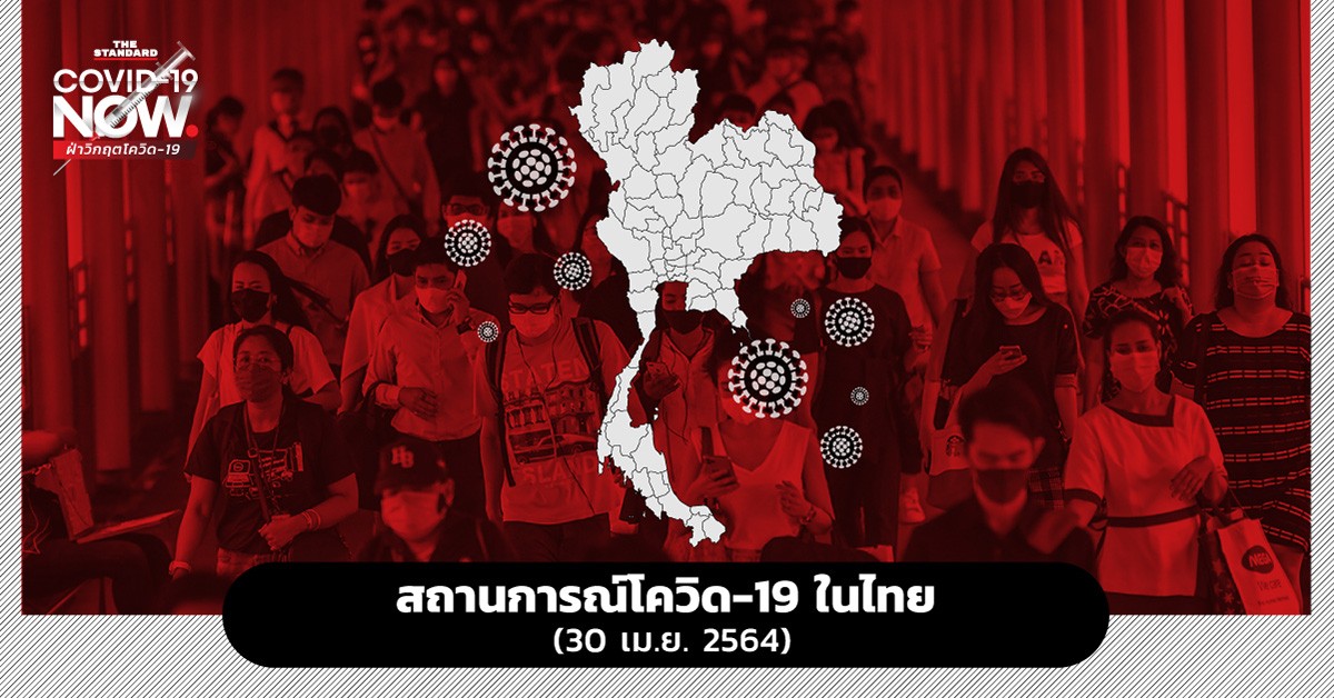 สถานการณ์โควิด-19 ในไทย (30 เมษายน 2564)