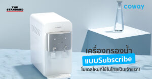 รู้จัก Coway ‘เครื่องกรองน้ำแบบ Subscribe’ เทรนด์ใหม่ล่าสุดของการดื่มน้ำสะอาดในวันนี้