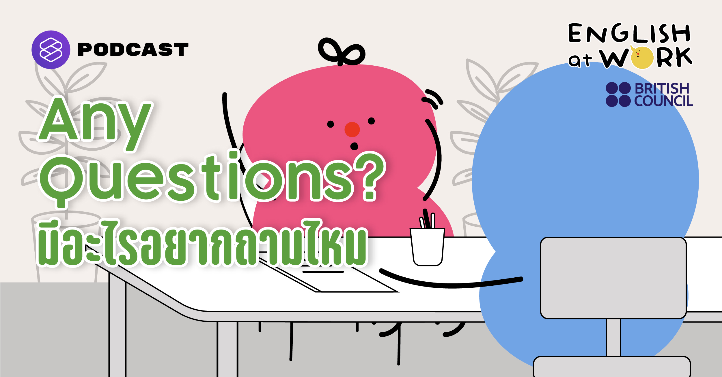 Any Questiong Any Questions? มีอะไรอยากถามไหม #BritishCouncil – THE STANDARD