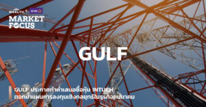 GULF ประกาศทำคำเสนอซื้อหุ้น INTUCH ตอกย้ำแผนการลงทุนเชิงกลยุทธ์ในธุรกิจคมนาคม
