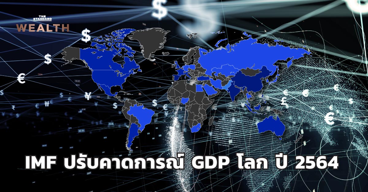 IMF ปรับคาดการณ์ GDP โลก ปี 2564