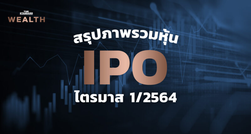 สรุปภาพรวมหุ้น IPO ไตรมาส 1/2564