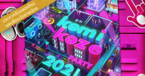 อัปเดตอีกรอบ! Kamikaze Party 2021 แจ้งเลื่อนวันจำหน่ายบัตรเป็นวันที่ 22 พฤษภาคม ส่วนวันแสดงยังเป็นวันที่ 28 สิงหาคมนี้