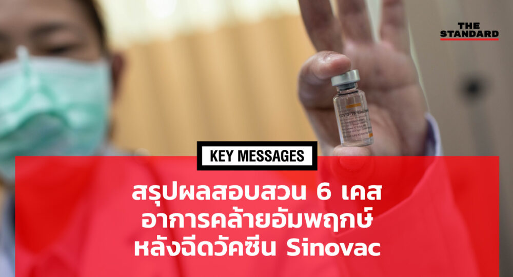 KEY MESSAGES: สรุปผลสอบสวน 6 เคสอาการคล้ายอัมพฤกษ์ หลังฉีดวัคซีน Sinovac