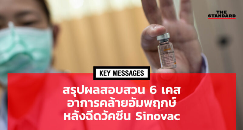 KEY MESSAGES: สรุปผลสอบสวน 6 เคสอาการคล้ายอัมพฤกษ์ หลังฉีดวัคซีน Sinovac