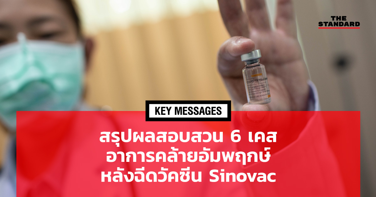 KEY MESSAGES: สรุปผลสอบสวน 6 เคสอาการคล้ายอัมพฤกษ์ หลังฉีดวัคซีน Sinovac