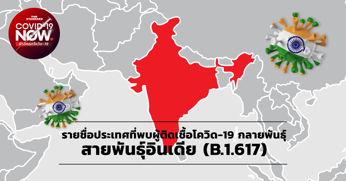 รายชื่อประเทศที่พบผู้ติดเชื้อโควิด-19 กลายพันธ์ุ สายพันธ์ุอินเดีย (B.1.617)
