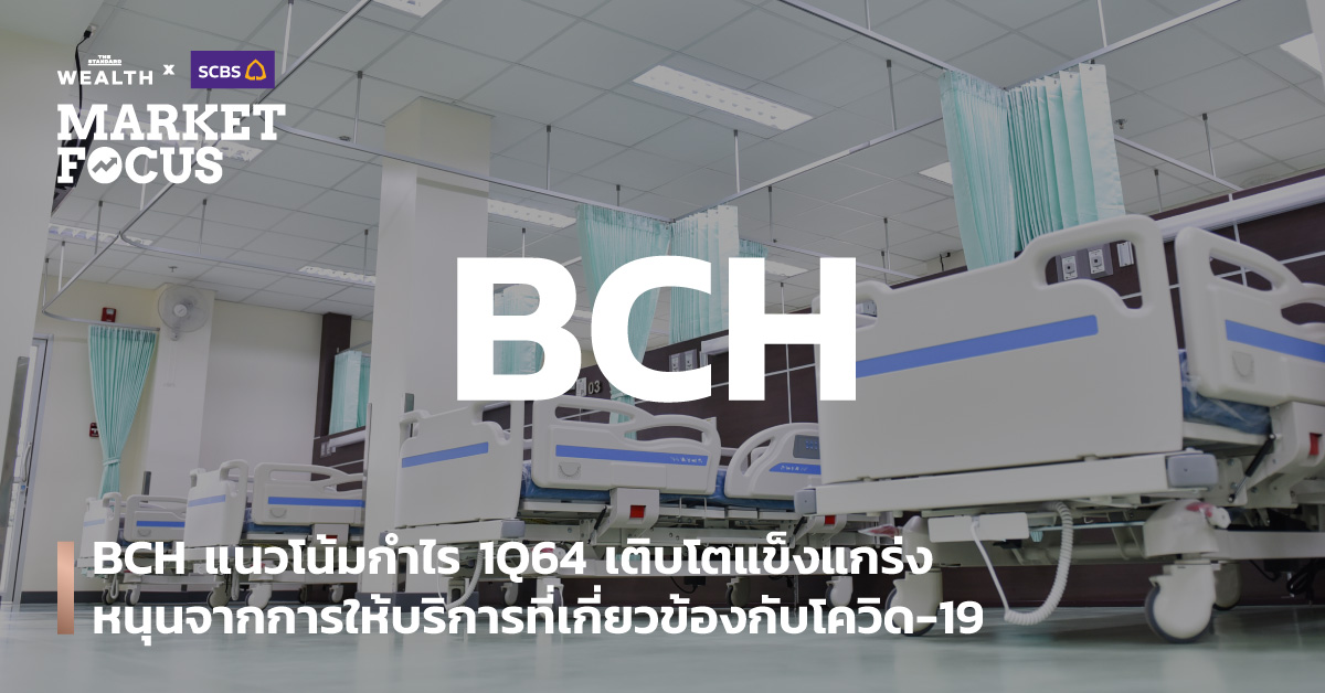 BCH แนวโน้มกำไร 1Q64 เติบโตแข็งแกร่ง หนุนจากการให้บริการที่เกี่ยวข้องกับโควิด-19