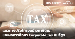 แนวทางปรับโครงสร้างภาษีไทย และ Corporate Tax สหรัฐฯ
