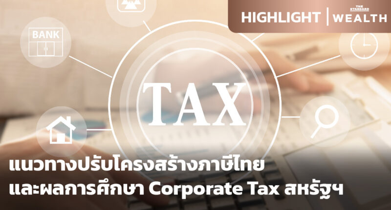 แนวทางปรับโครงสร้างภาษีไทย และ Corporate Tax สหรัฐฯ
