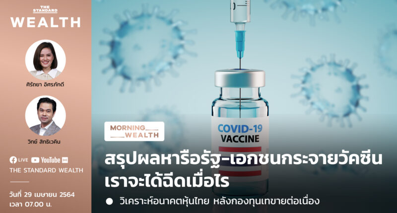 สรุปผลหารือรัฐ-เอกชนกระจายวัคซีน เราจะได้ฉีดเมื่อไร | Morning Wealth 29 เมษายน 2564