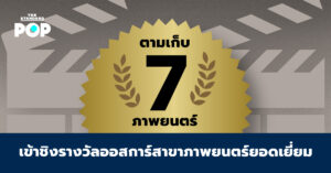 ตามเก็บ 7 ภาพยนตร์เข้าชิงรางวัลออสการ์สาขาภาพยนตร์ยอดเยี่ยม