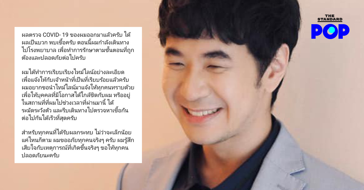 แสตมป์ อภิวัชร์ ประกาศ ผลตรวจโควิด-19 พบ ‘ติดเชื้อ’ พร้อมเผยไทม์ไลน์การเดินทาง