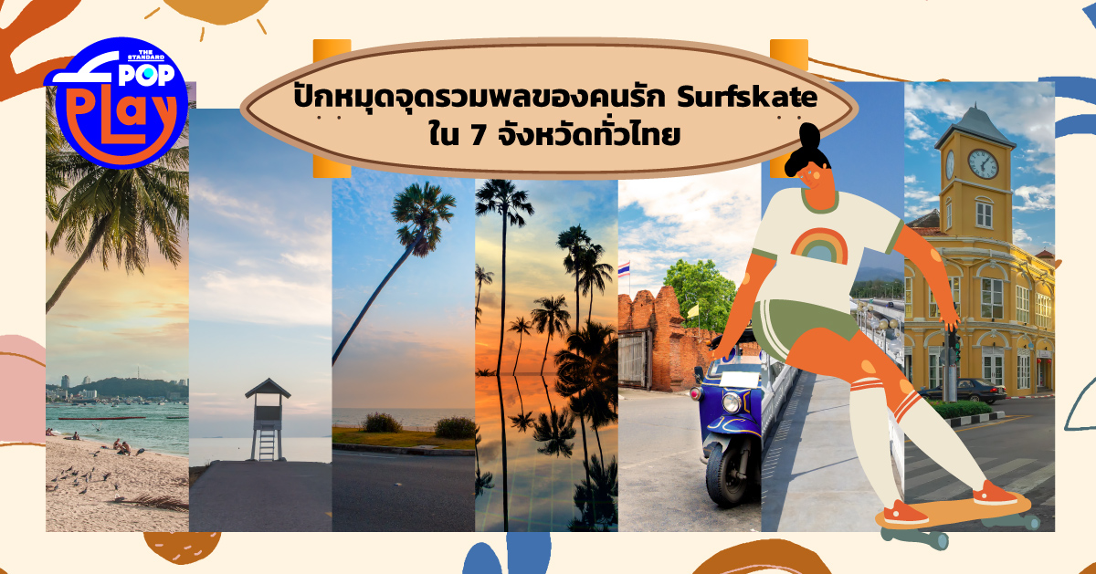 ปักหมุดจุดรวมพลของคนรัก Surfskate ใน 7 จังหวัดทั่วไทย
