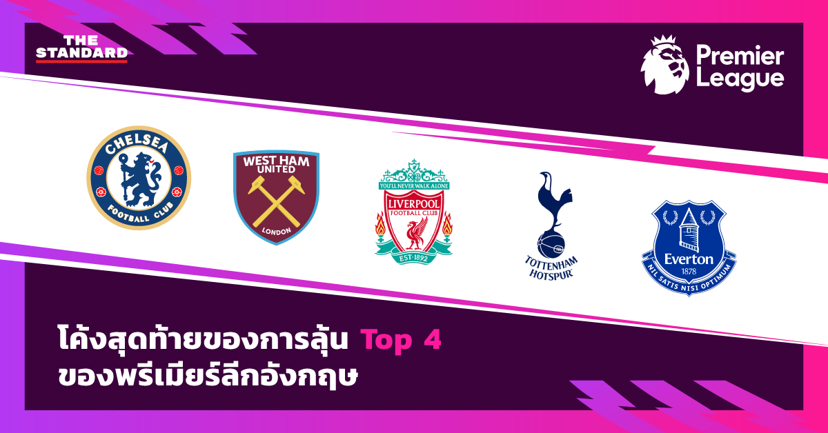 โค้งสุดท้ายของการลุ้น Top 4 ของพรีเมียร์ลีกอังกฤษ