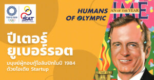 Peter Ueberroth มนุษย์ผู้กอบกู้โอลิมปิกในปี 1984 ด้วยไอเดีย Startup