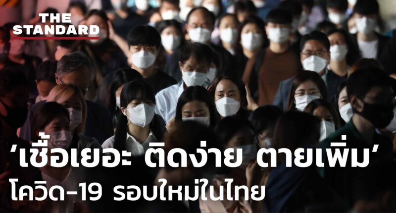 ชมคลิป: ‘เชื้อเยอะ ติดง่าย ตายเพิ่ม’ โควิด-19 รอบใหม่ในไทย ทำไมผู้เสียชีวิตเพิ่มทุกวัน