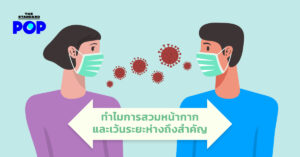 ทำไมการสวมหน้ากากและเว้นระยะห่างถึงสำคัญ