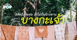 บางกะเจ้า