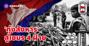 การสังหารหมู่ สู่เขมร 4 ฝ่าย ทำไมชาวกัมพูชาถึงต้องฆ่ากันเอง
