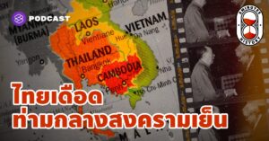 ไทยเดือด ท่ามกลางสงครามเย็น สู่จุดเริ่มต้นสันติภาพในอินโดจีน