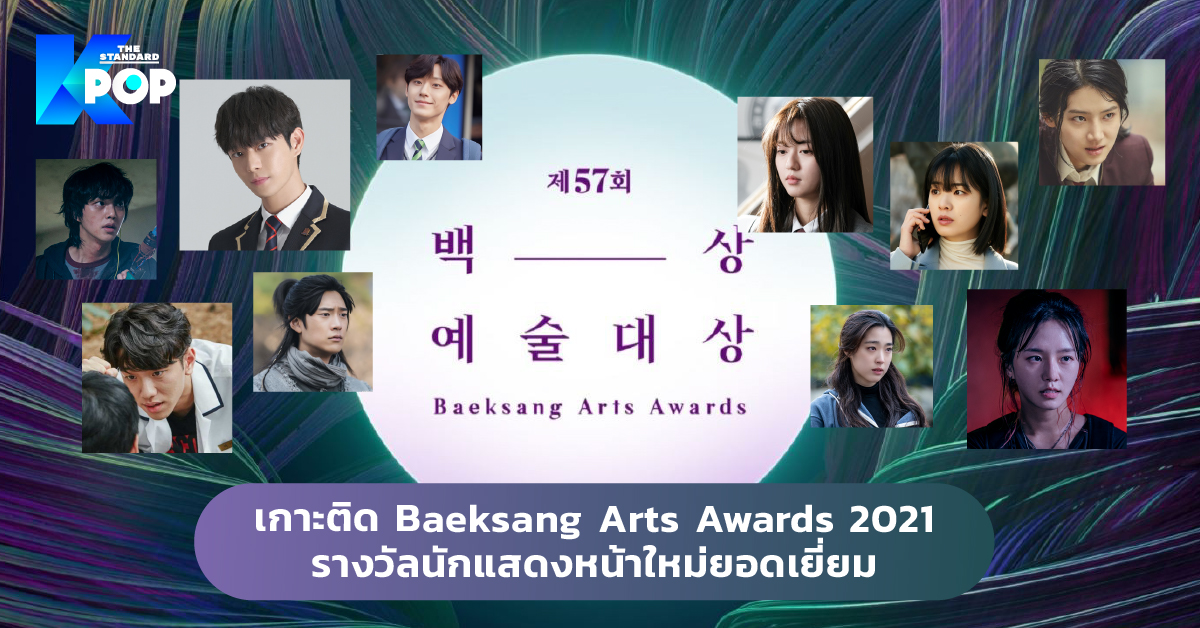 เกาะติด Baeksang Arts Awards 2021: รางวัลนักแสดงหน้าใหม่ยอดเยี่ยม