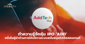 ทำความรู้จักหุ้น IPO ‘ADD’ หนึ่งในผู้นำด้านการให้บริการระบบสนับสนุนดิจิทัลคอนเทนต์