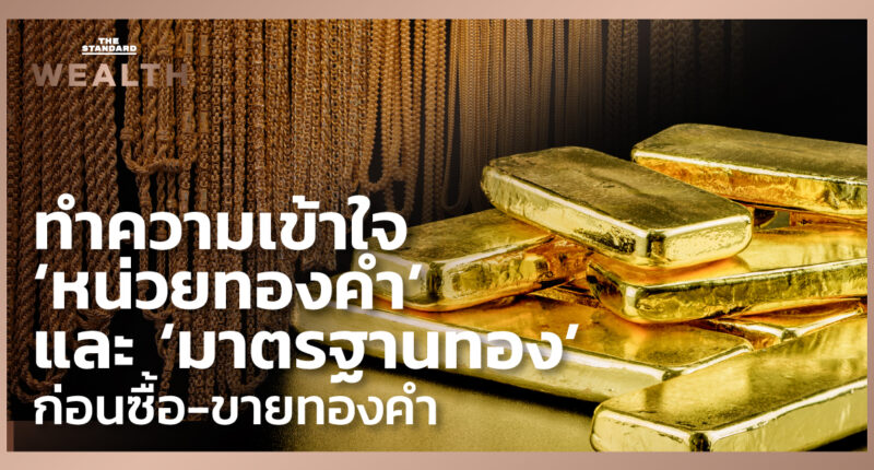 ‘หน่วยทองคำ’ ‘มาตรฐานทอง’