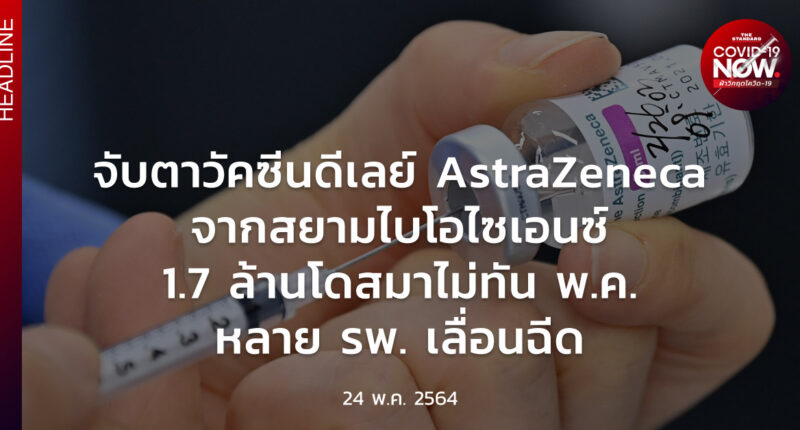 วัคซีนดีเลย์ AstraZeneca