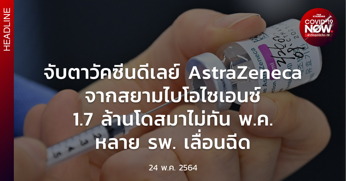 วัคซีนดีเลย์ AstraZeneca