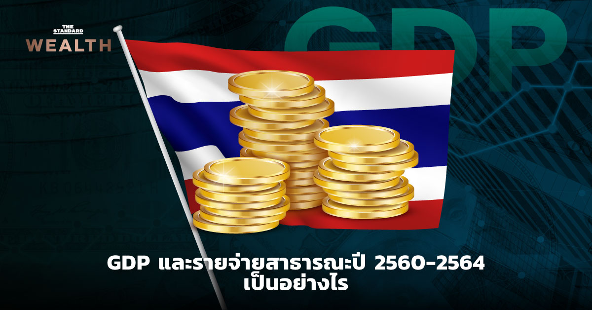 GDP และรายจ่ายสาธารณะปี 2560-2564 เป็นอย่างไร