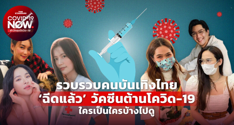 คนบันเทิงไทยฉีดวัคซีนโควิด-19