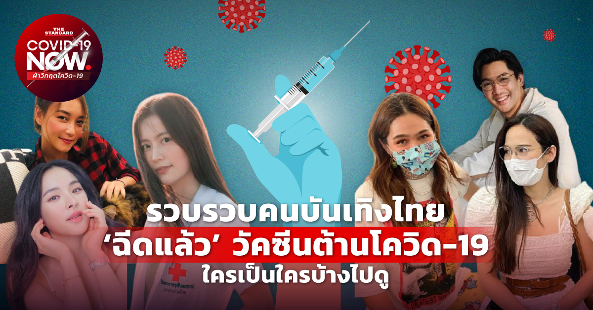 คนบันเทิงไทยฉีดวัคซีนโควิด-19