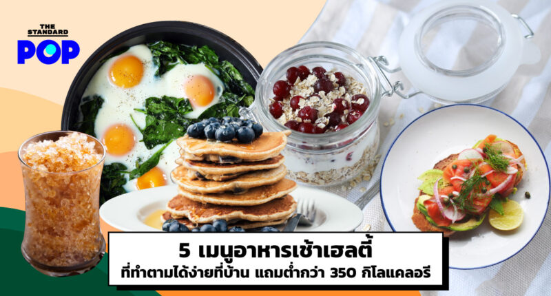 5 เมนูอาหารเช้าเฮลตี้ที่ทำตามได้ง่ายที่บ้าน แถมต่ำกว่า 350 กิโลแคลอรี